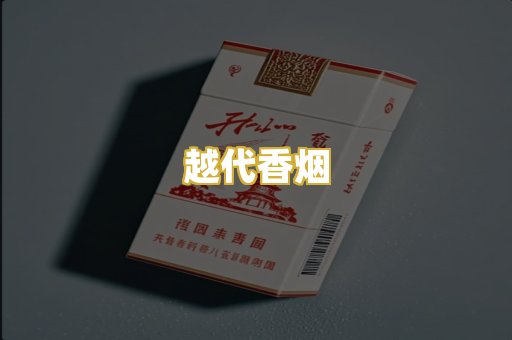 越代香烟